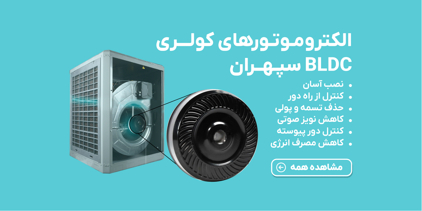 موتور های کولری BLDC کم مصرف