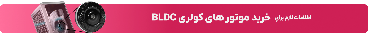 خرید موتور کم مصرف کولری BLDC