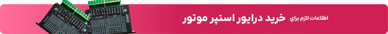 خرید درایور استپ موتور و بررسی قیمت