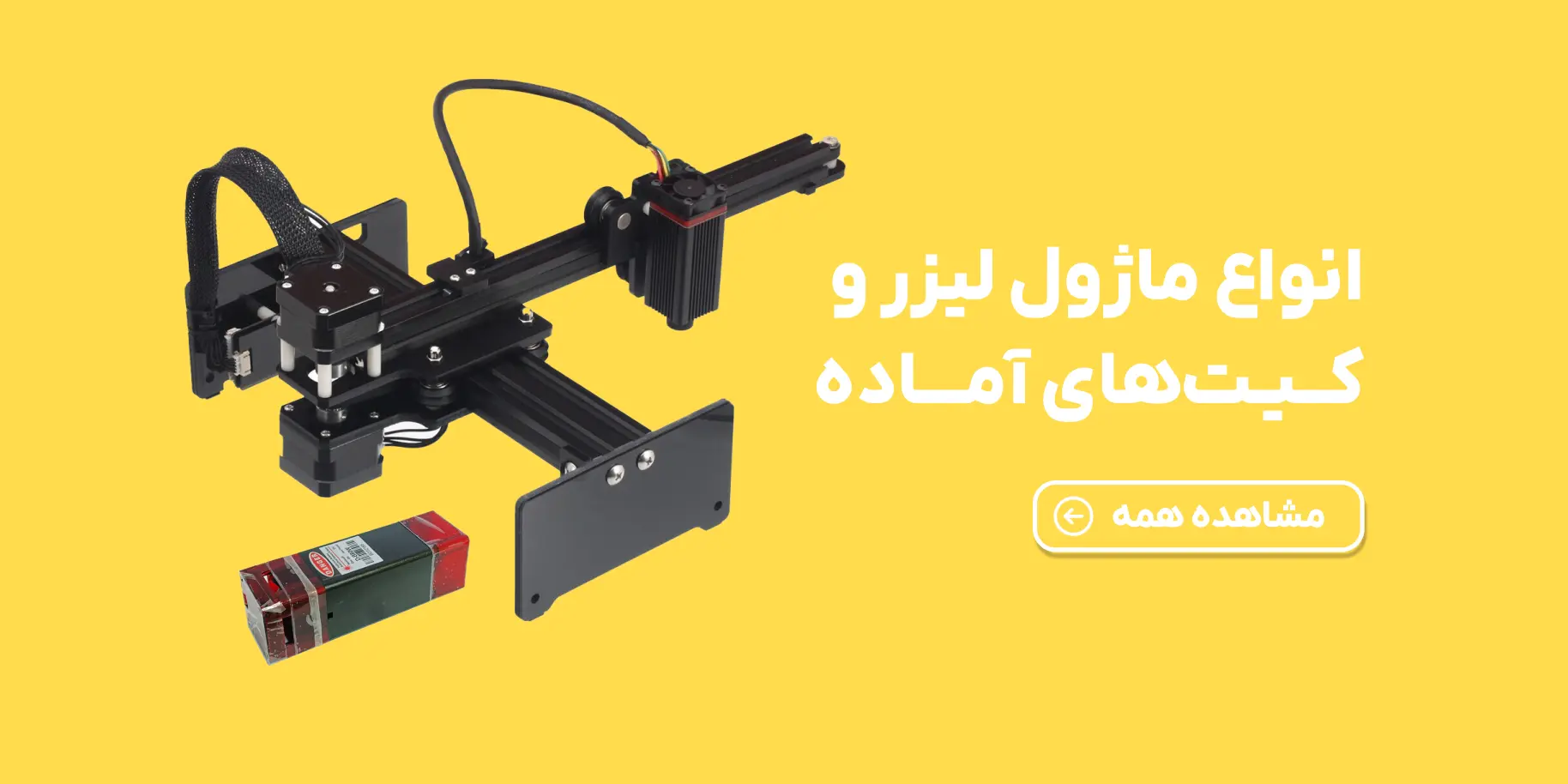 دستگاه، ماژول و کیت لیزر