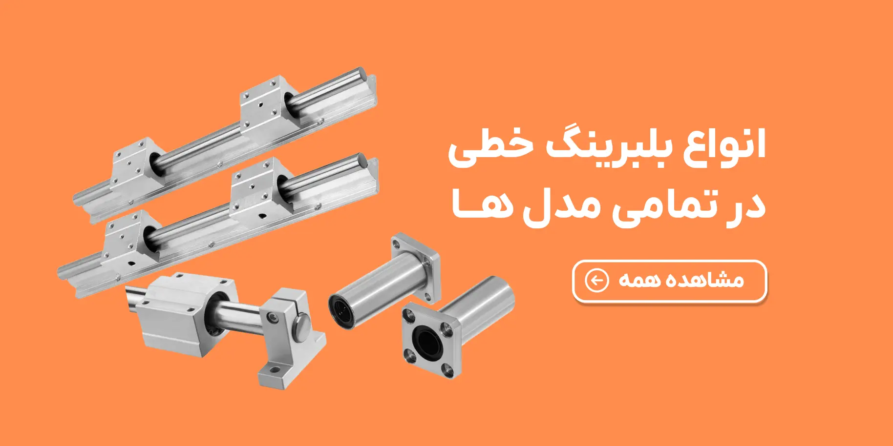 خرید انواع بلبرینگ خطی