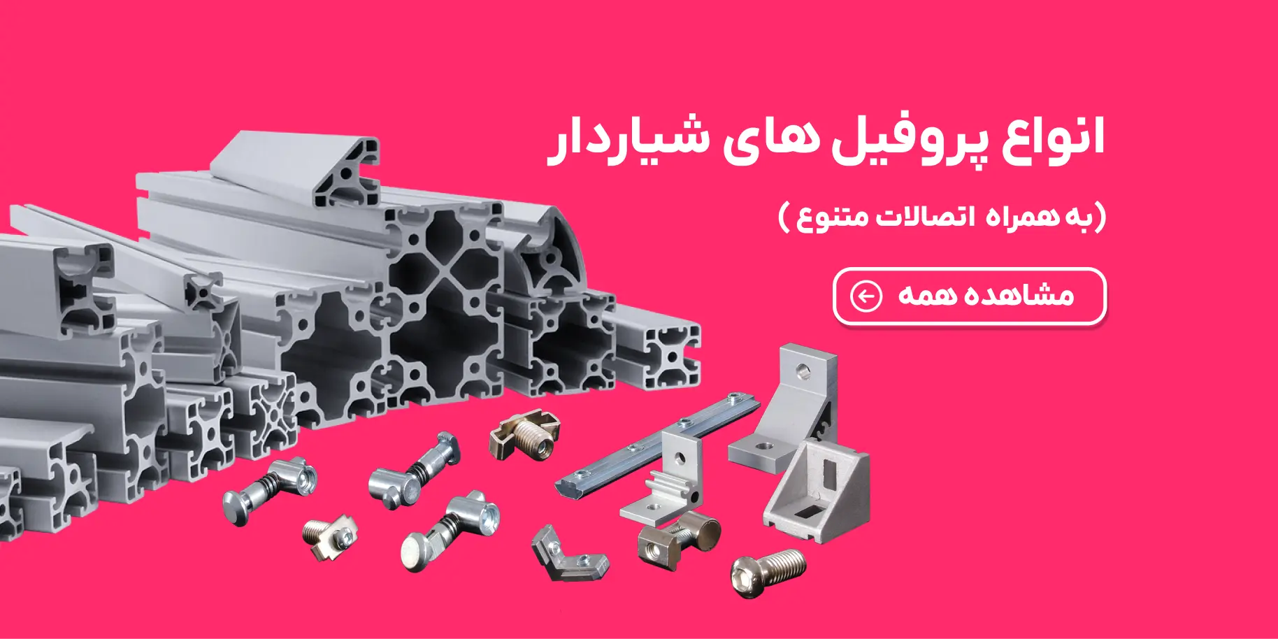 خرید پروفیل آلومینیومی شیاردار