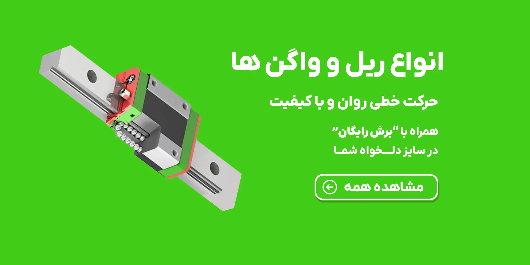 خرید ریل و واگن